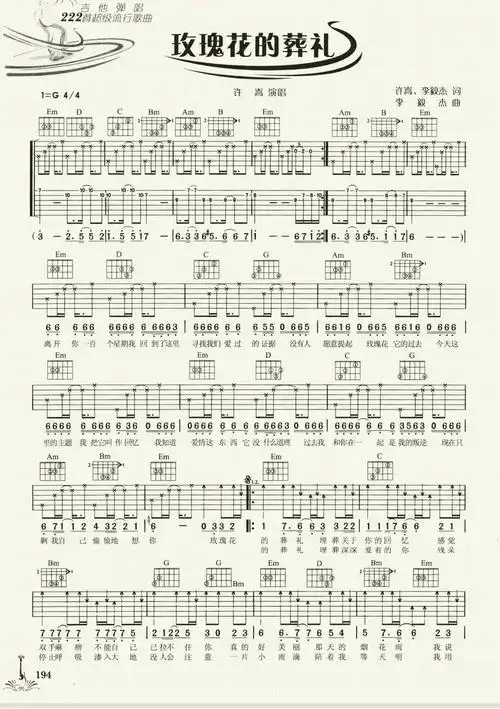 玫瑰花的葬礼 吉他谱 许嵩