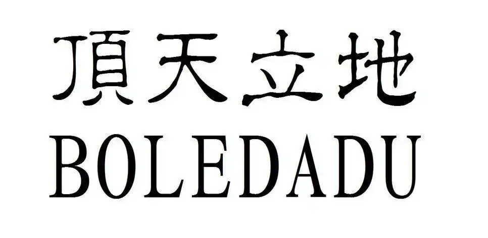 商标文字顶天立地 boledadu商标注册号 51469281,商标申请人江西大度