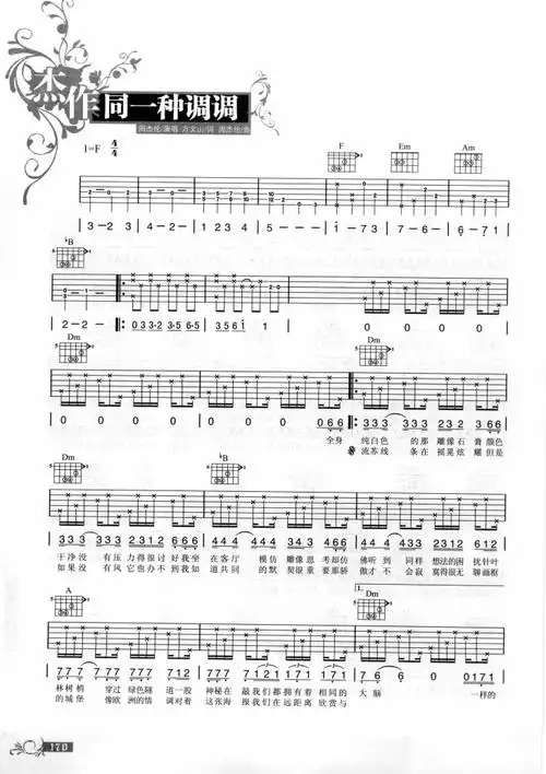 周杰伦《同一种调调》吉他谱_吉他谱_简谱_尤克里里_吉他谱下载_吉他