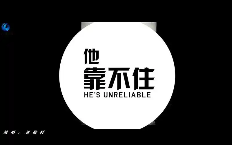 【官方高清mv】贺敬轩《他靠不住》