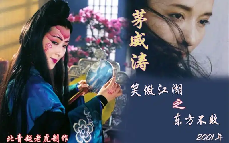 越剧茅威涛笑傲江湖之东方不败2001年