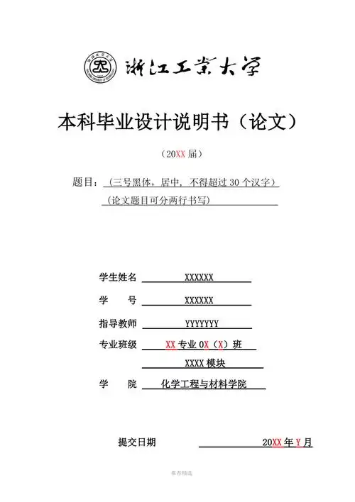 本科毕业论文写作格式模板参考word