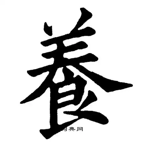 养楷书书法字典