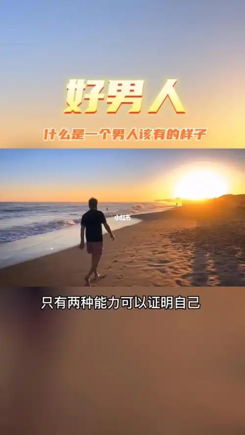 什么是一个男人该有的样子