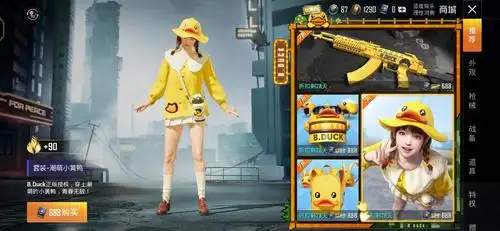和平精英小黄鸭皮肤多少钱,和平精英最新上线皮肤小黄鸭解析