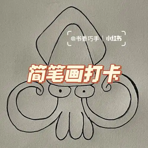 简笔画练习打卡#绘画  #简笔画教程  #线稿  #乌贼  #简笔画  #儿童简
