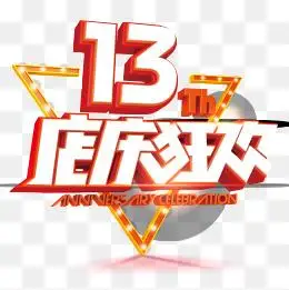 "13周年"