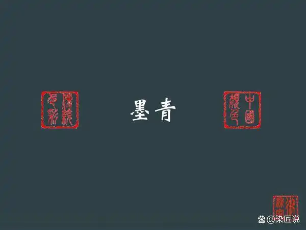 "墨青"应是蓝而深得近于黑的一种颜色,似墨非墨,似蓝非蓝,而是两者