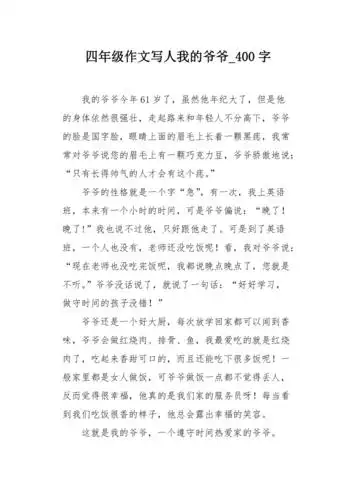 四年级作文写人我的爷爷400字