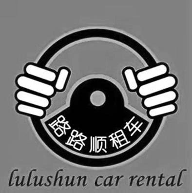 商标文字路路顺租车 lulushun car rental商标注册号 53696003,商标