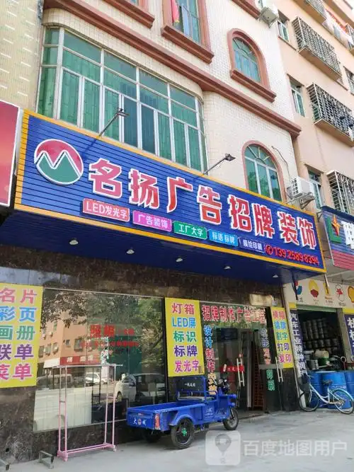 名扬广告招牌装饰