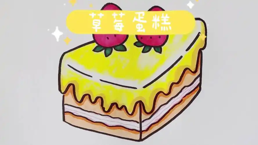 今天来画一个美味的草莓蛋糕!草莓蛋糕简笔画