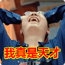 我真是天才表情包