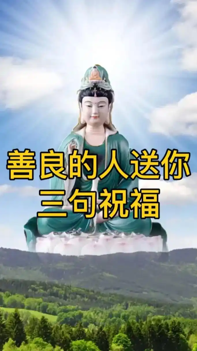 善良的人送你三句祝福#祝你天天好心情#祝你开心直到老#祝你全 - 抖音
