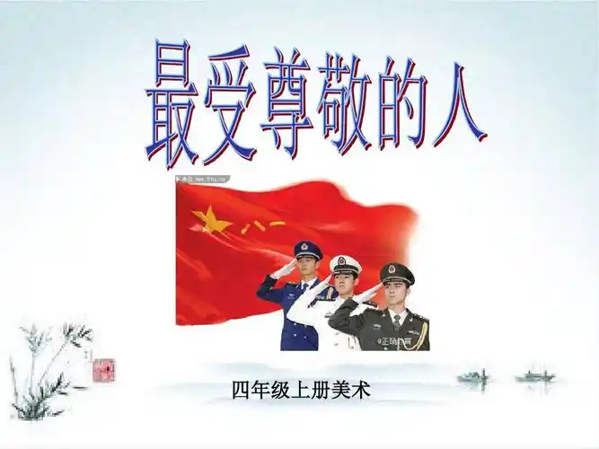 小学四年级美术人教版上册同步课件:第6课 最受尊敬的人ppt