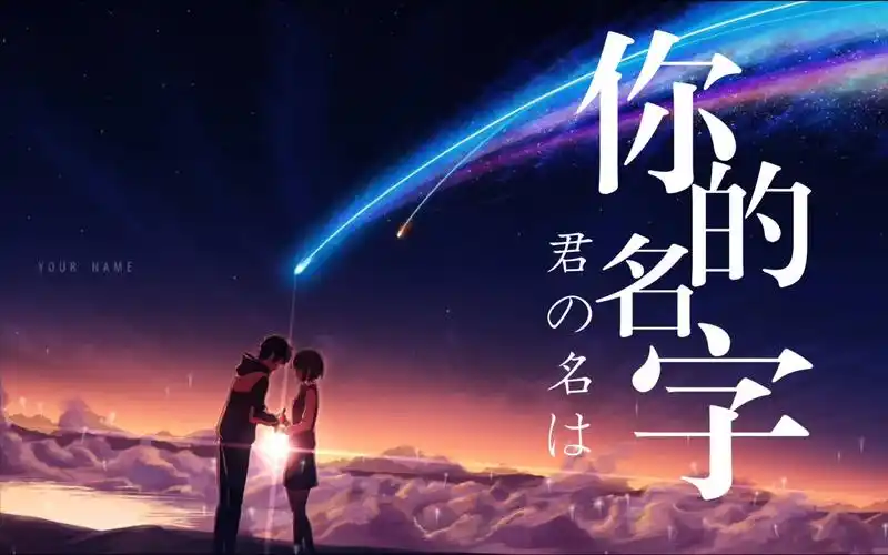 你的名字——wallpaper壁纸推荐