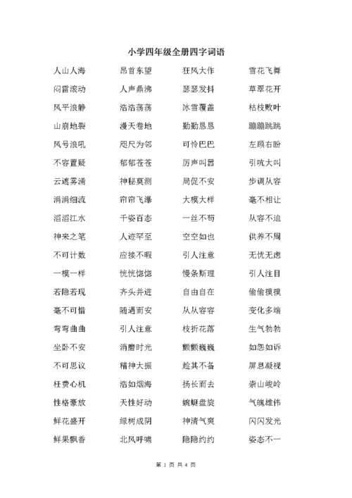 小学四年级册四字词语.doc