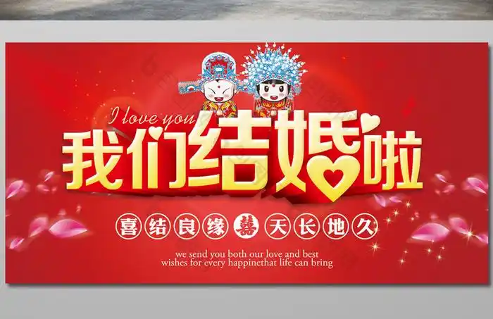 我们结婚啦结婚图片