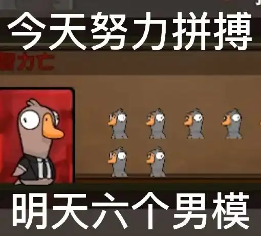 鹅鸭杀搞笑表情包大全 -飞飞系统