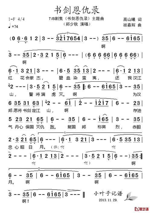 书剑恩仇录简谱-郑少秋演唱-电视剧《书剑恩仇录》主题曲1