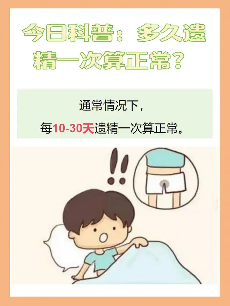 今日科普:多久遗精一次算正常?