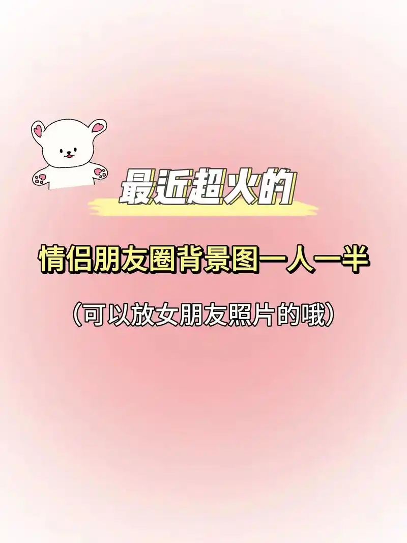 情侣朋友圈背景图一人一半,欢迎来到我男/女朋友的朋友圈背景图,制作