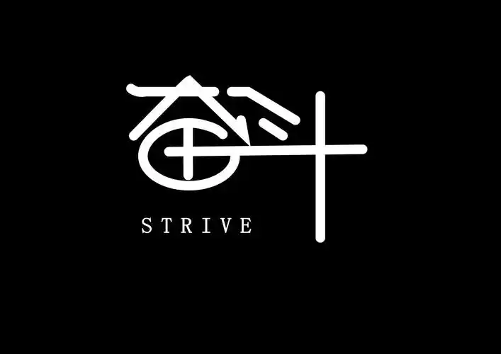 拼搏,奋斗,激励,心情,语录,正能量,创意设计,壁纸致拼搏路上的自己