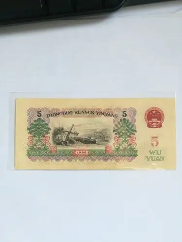第三套人民币 五元原票绝品品相