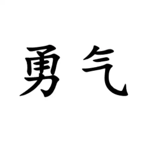勇气