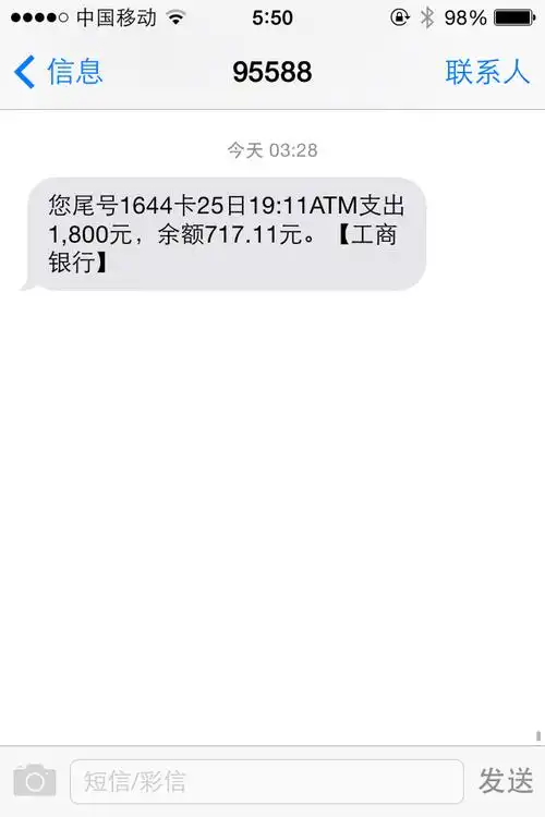 凌晨三点多工商银行发来个短信,上面写着昨天晚上19点多我取出1800元