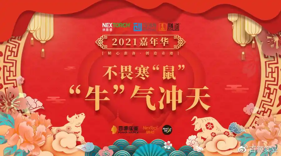 2021年嘉年华不畏寒鼠牛气冲天