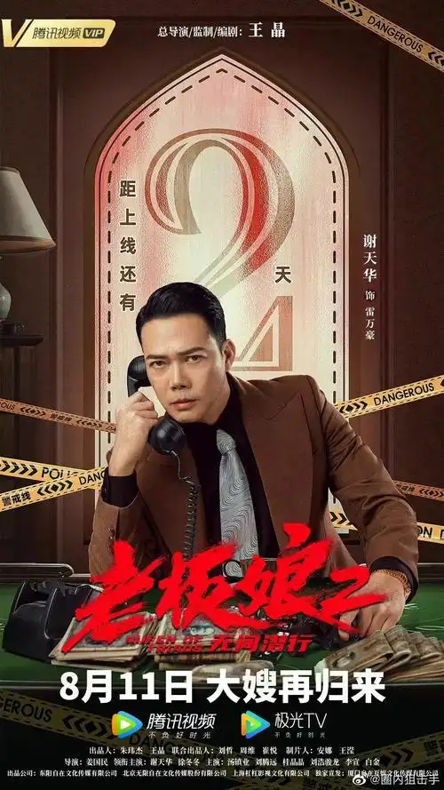 谢天华徐冬冬主演的电影《老板娘2无间潜行》上映啦!