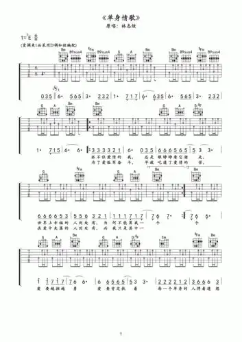 单身情歌吉他谱 林志炫