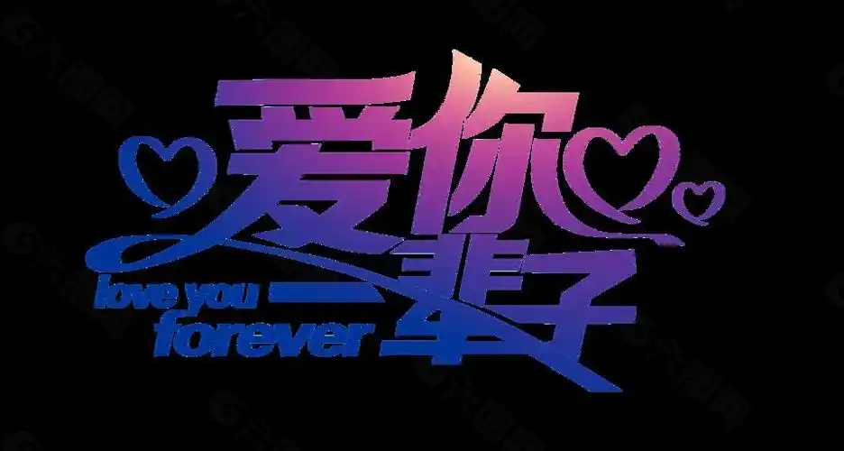 爱你一辈子艺术字