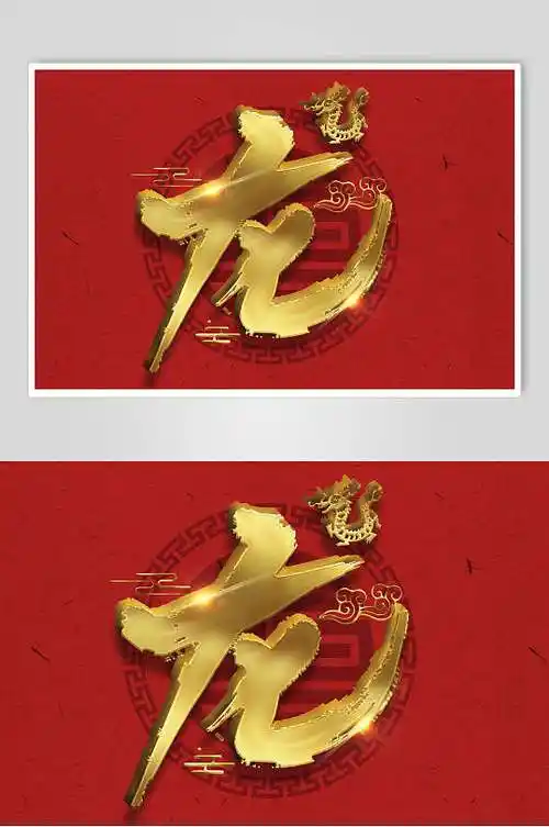 立体字素材立即下载龙福字剪纸窗花矢量素材立即下载水墨古风龙字龙体