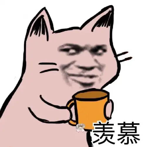 羡慕一组沙雕表情包