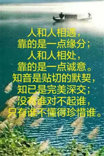 人和人相遇,靠的是一点缘分;人和人相处,靠的是一点诚意.