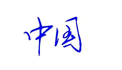 中国两字怎么写好看