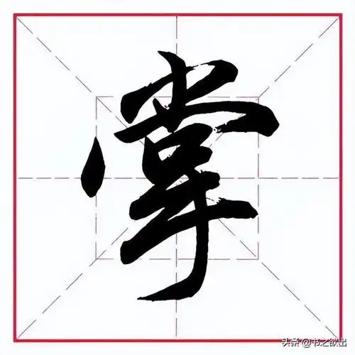 手的笔画顺序,手的笔画顺序正确写法视频(田英章毛笔行书《偏旁部首)