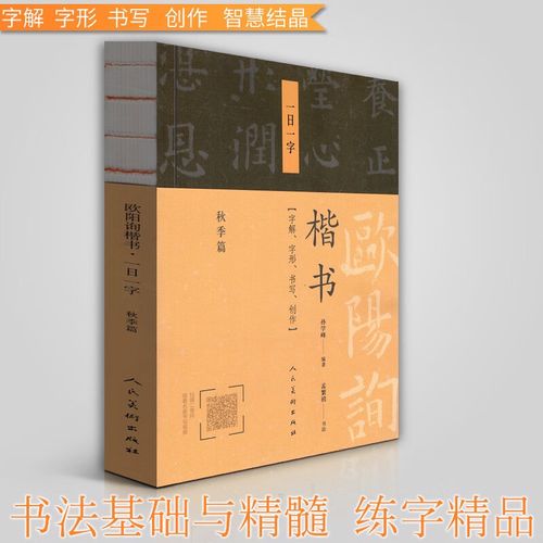 欧阳询楷书·一日一字:秋季篇 人民美术出版社 以每天书写一字的形式