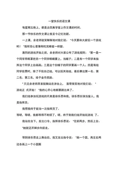 一堂快乐的语文课作文