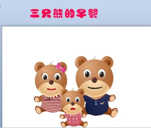 三只熊的早餐教案ppt免费版共11页