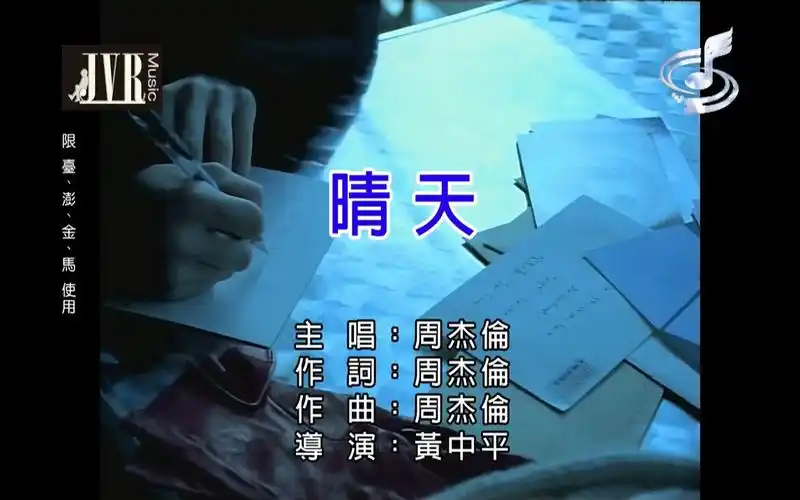 周杰伦晴天仿jvr扬声代理自制ktv