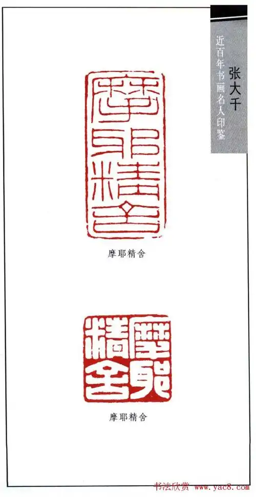 书画名家张大千印鉴欣赏19