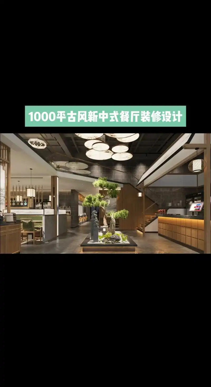 杭州1000平新中式风餐厅装修设计案例