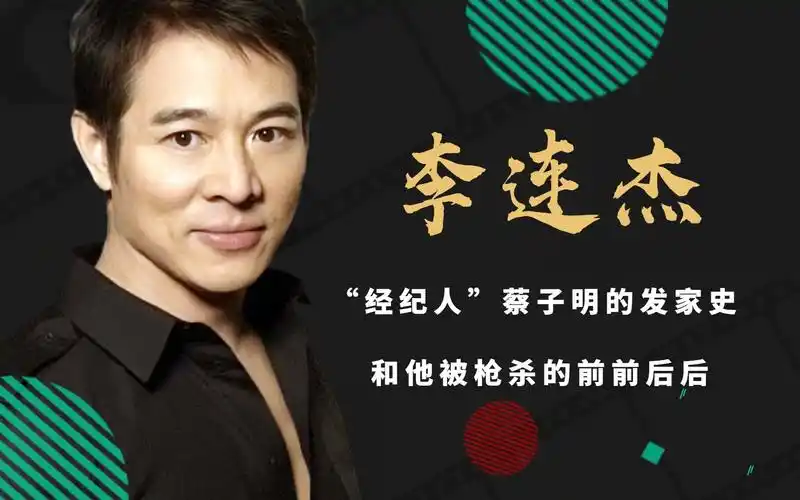 "李连杰经纪人"蔡子明的发家史,和他被枪杀的前前后后