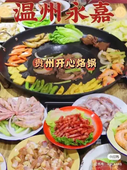 瓯北探店贵州烙锅开心烙锅
