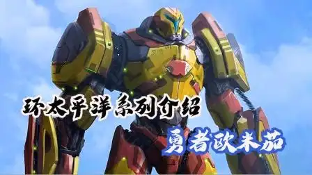 环太平洋系列机甲勇者欧米茄解读膝盖中了一箭的酱油机甲