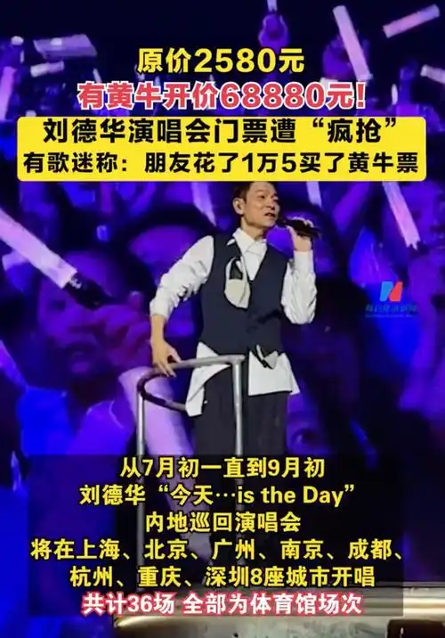 2580元演唱会门票炒到近7万元,62岁的刘德华凭什么?
