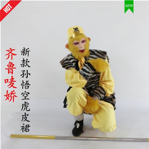 特价齐天大圣孙悟空服装_孙悟空行者虎皮裙美猴王演出服装冠面具齐鲁